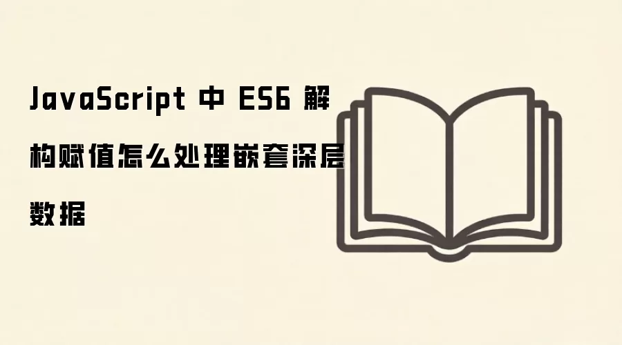 JavaScript��ES6�⹹��ֵ����Ƕ��������ݵķ���