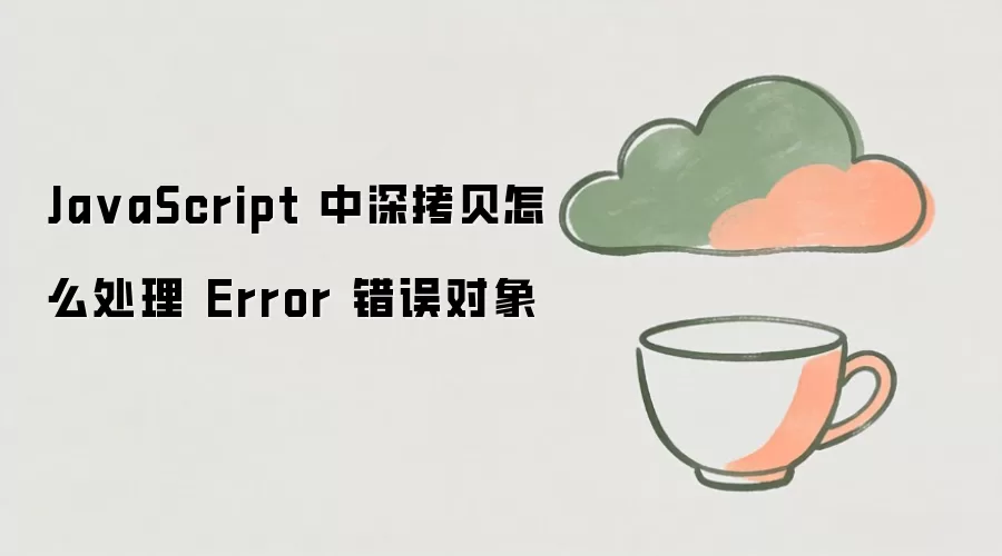 JavaScript��������ȷ����Error�������