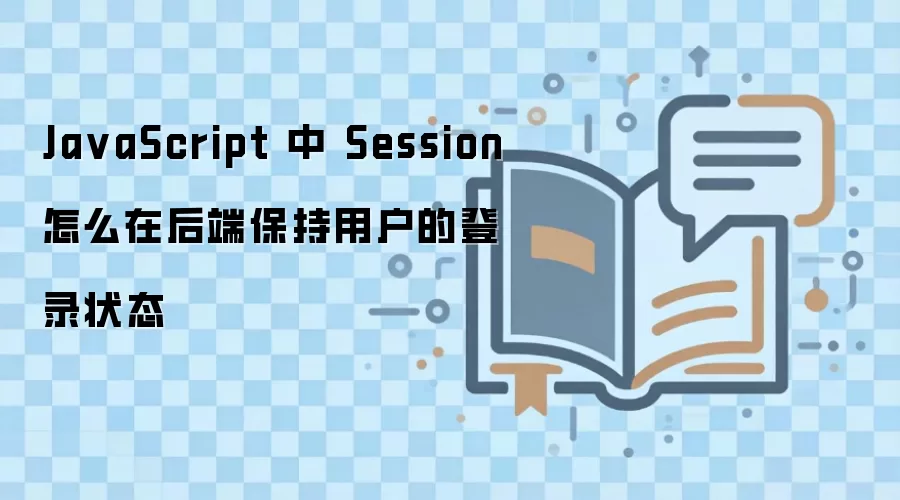JavaScript������ͨ��Session�����û���¼״̬