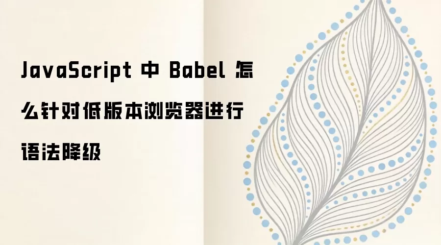 JavaScript��Babel���ʵ�ֵͰ汾������﷨����