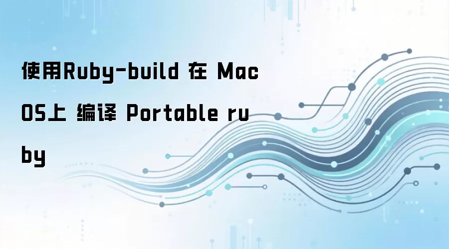 MacOSʹ��ruby-build����Portable Ruby����ָ��