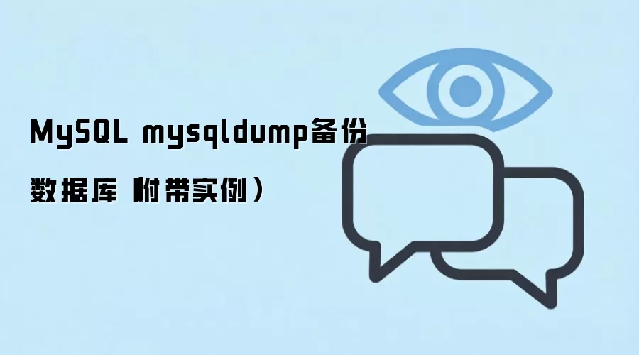 MySQLʹ��mysqldump�������ݿⷽ����ʵ��