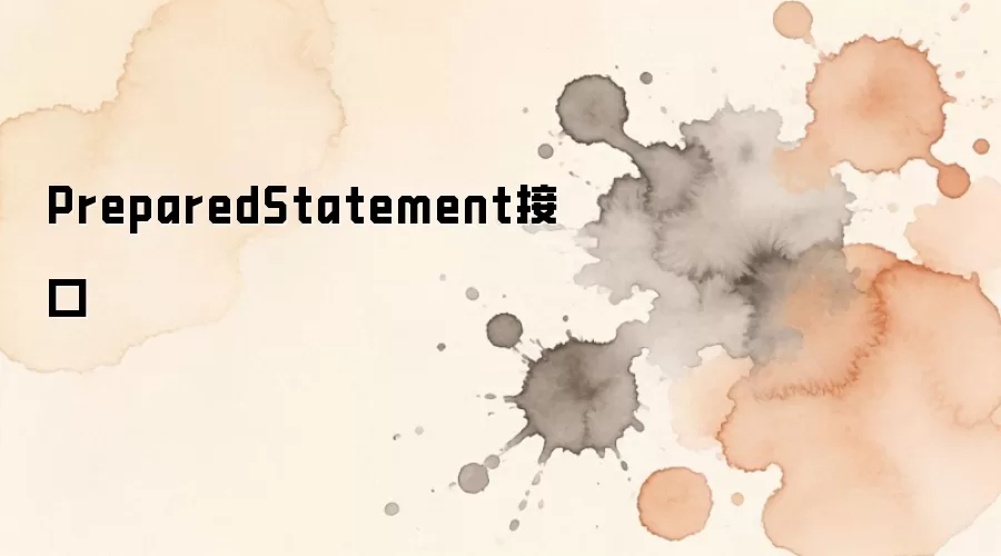 PreparedStatement�ӿ��������÷����