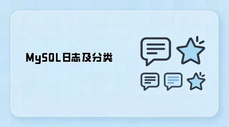 MySQL��־��������볣����־���ͽ���