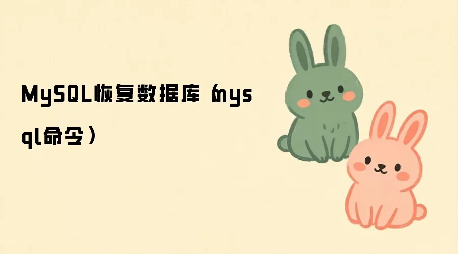 MySQL����ָ����ݿ���������벽��