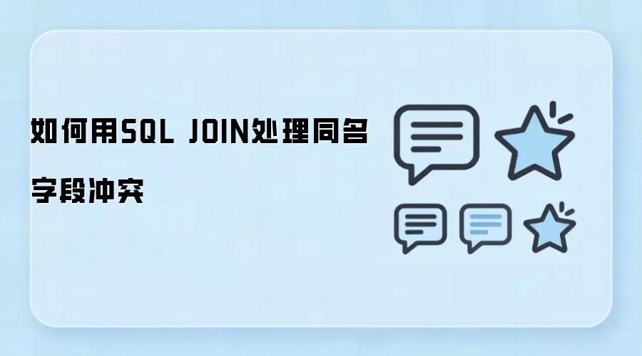 SQL JOIN��ͬ���ֶγ�ͻ��ô�������淶