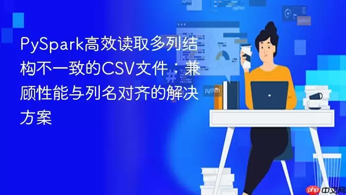 PySpark��ȡ���нṹ��һ��CSV�ļ��ĸ�Ч�������뷽��