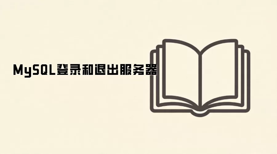 MySQL��������¼���˳��������
