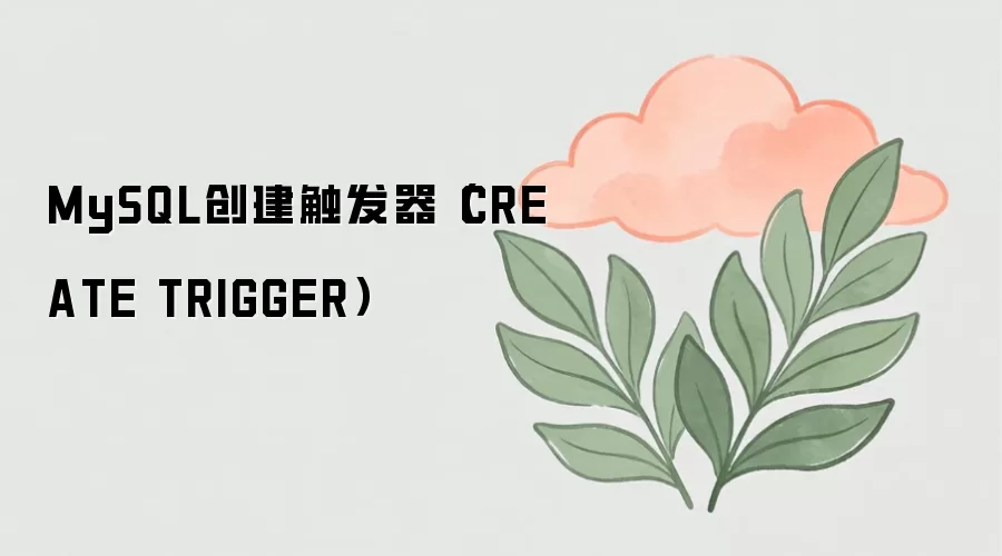 MySQL�����������﷨��ʹ�ý̳�CREATE TRIGGER���