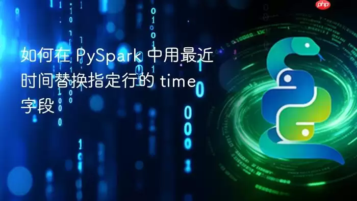 PySpark�а����ʱ���滻ָ����time�ֶεķ���