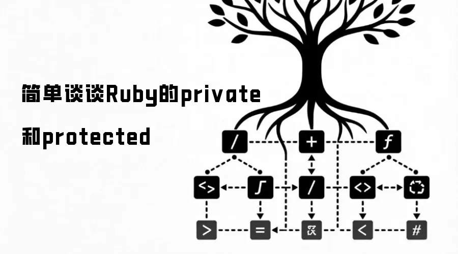 Ruby��private��protected���������÷����