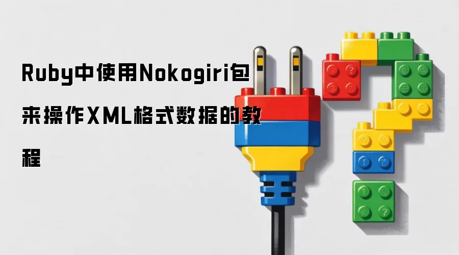 Rubyʹ��Nokogiri����XML����ʵ�ý̳�