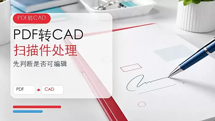 PDFת��CADͼֽ�ķ�����ɨ���PDF��δ���