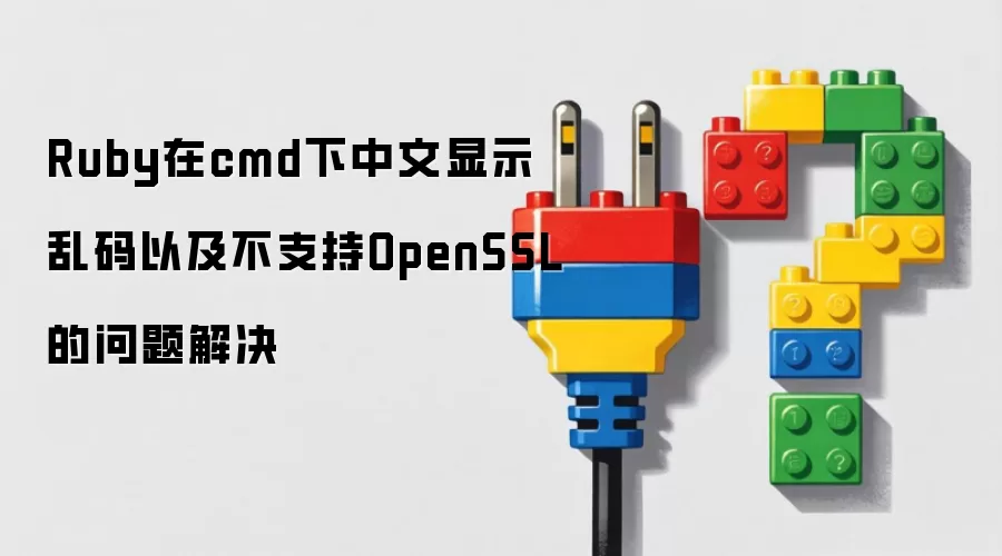 Ruby��CMD���������뼰OpenSSL��֧������������