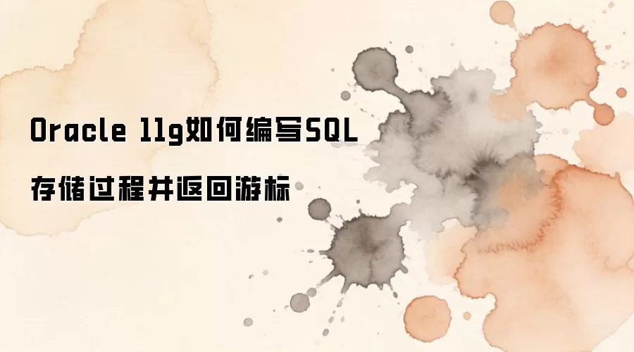 Oracle 11g��SQL�洢���̱�д�������α귵�ؽ̳�
