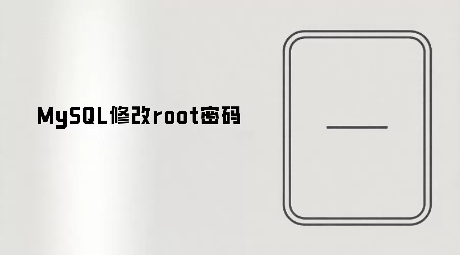 MySQL�޸�root����ķ����벽��