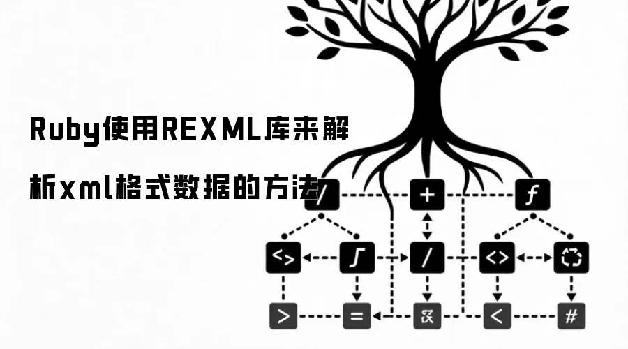 Rubyʹ��REXML�����XML��ʽ���ݵķ������