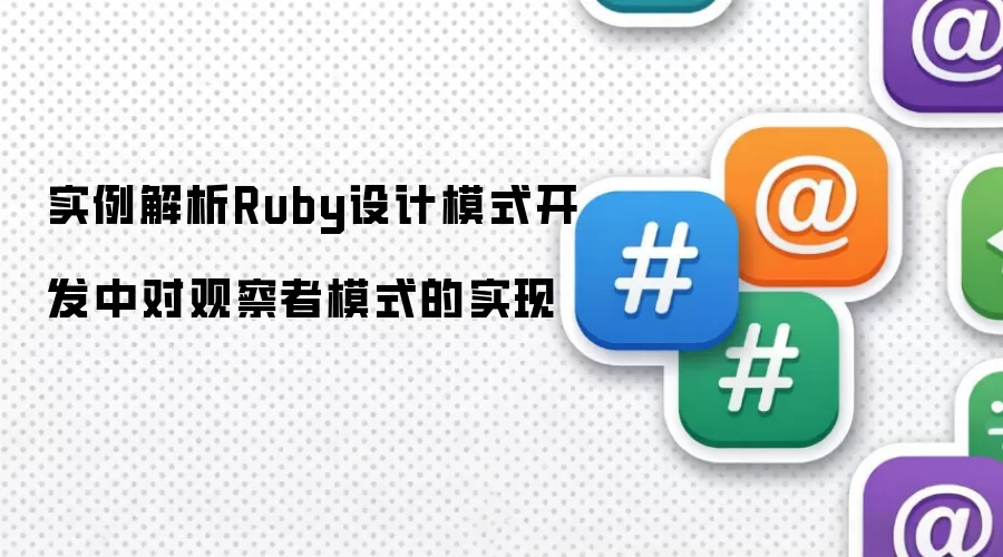Ruby���ģʽ����ʵ�����۲���ģʽʵ�ֽ���