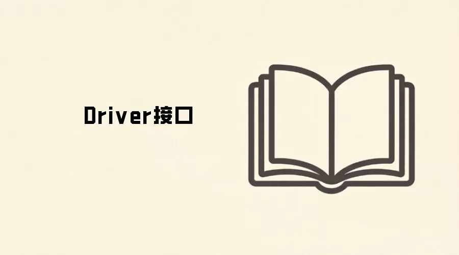 Driver�ӿڶ�����ʹ��˵��
