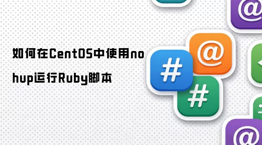 CentOS��ʹ��nohup����Ruby�ű��ķ���