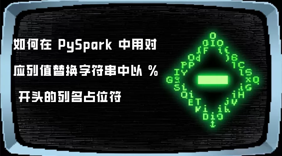 PySpark���������ֵ�滻�ַ�����%��ͷ������ռλ��