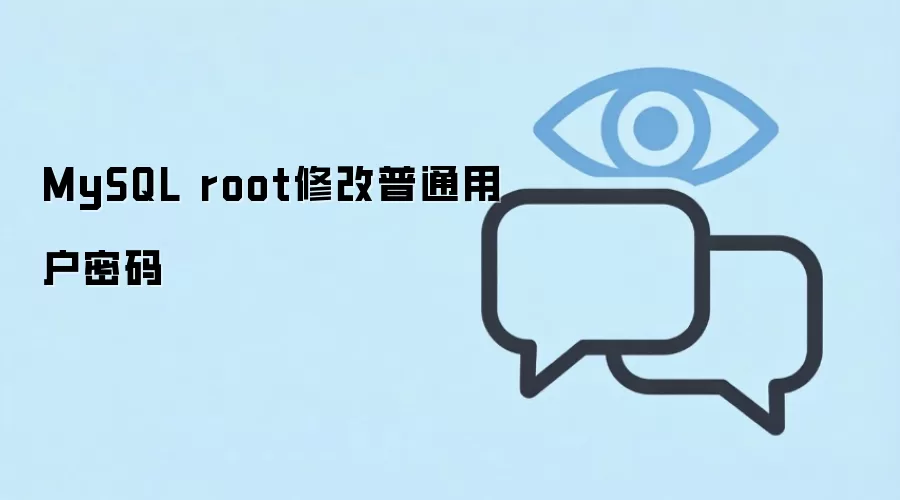 MySQL��root�û��޸���ͨ�û�����ķ���