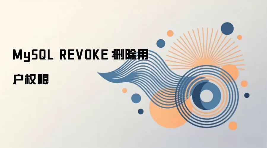 MySQL REVOKE������⣺ɾ���û�Ȩ�޵ķ���