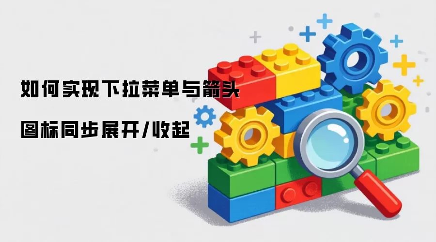 如何实现下拉菜单与箭头图标同步展开/收起_wishdown.com 如何实现下拉菜单与箭头图标同步展开/收起