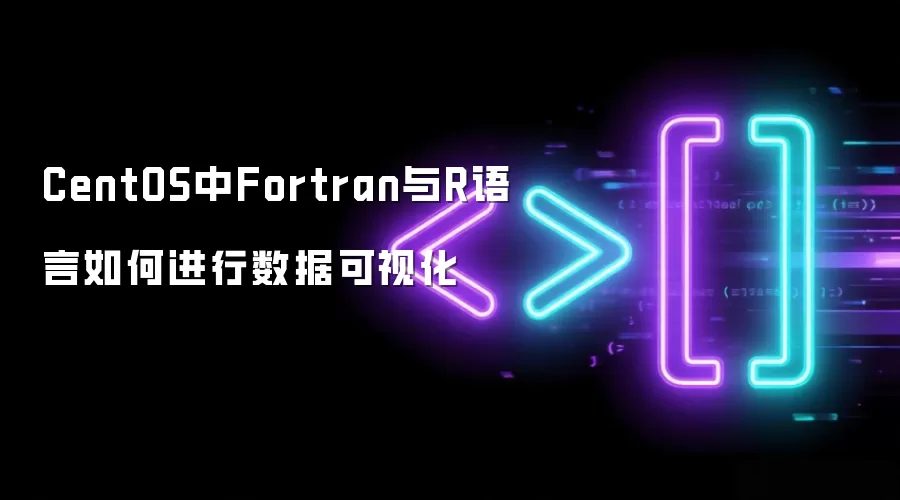 CentOSϵͳ��Fortran��R�������ݿ��ӻ�����