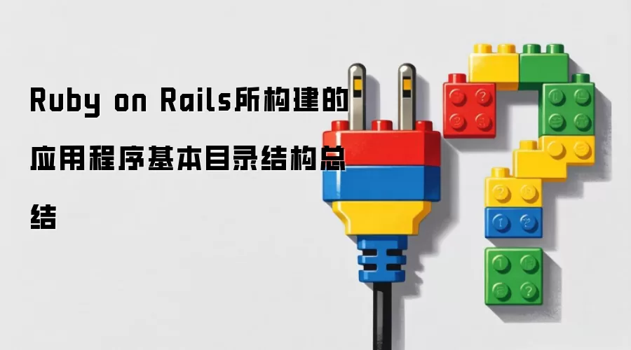 Ruby on RailsӦ�ó������Ŀ¼�ṹ������ܽ�