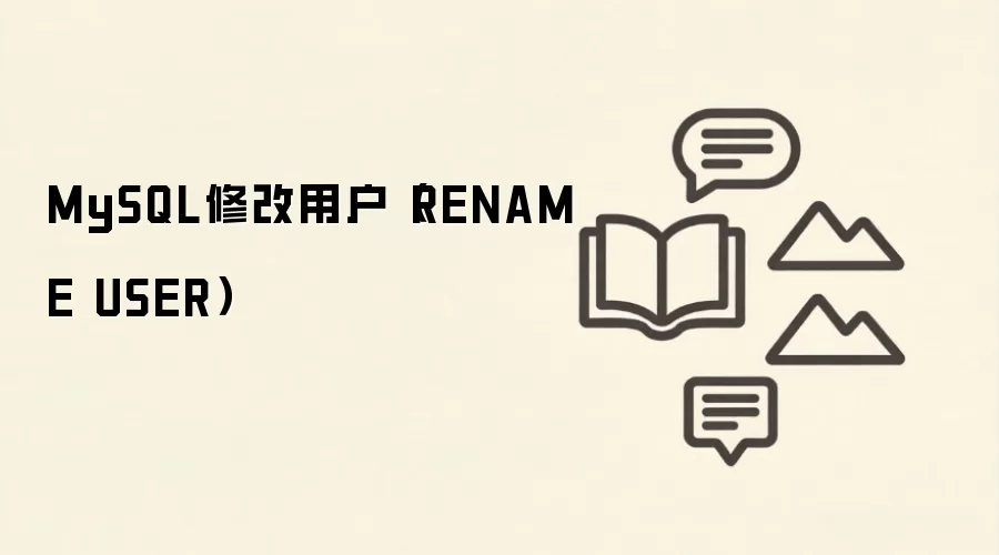 MySQL����޸��û�����RENAME USER�﷨��ʹ�÷���