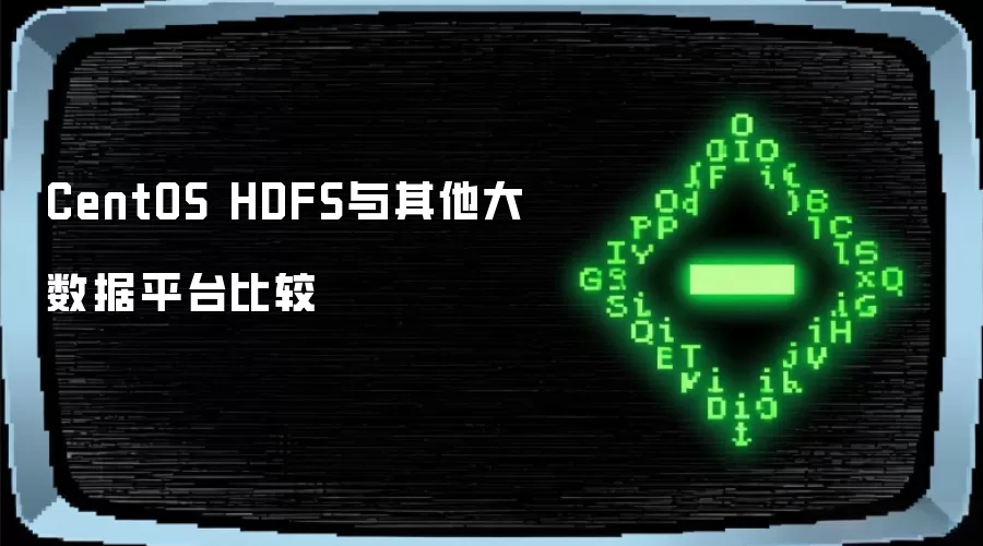 CentOS������HDFS������������ƽ̨������Ӧ�ñȽ�