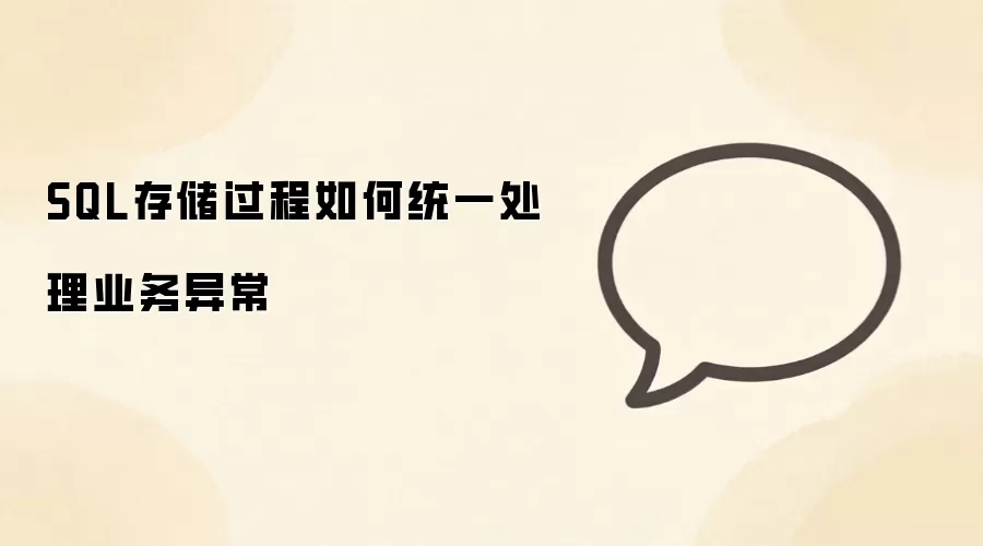 SQL�洢����ͳһ����ҵ���쳣�ķ�����ʵ��
