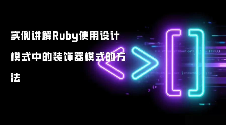 Rubyװ����ģʽʵ�����������ģʽӦ�÷���