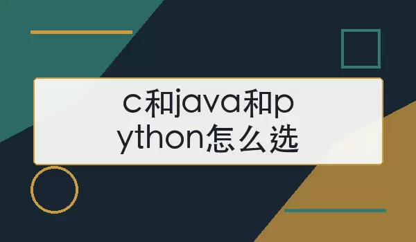c��java��python��ôѡ���ȿ������ż�����Ŀ����