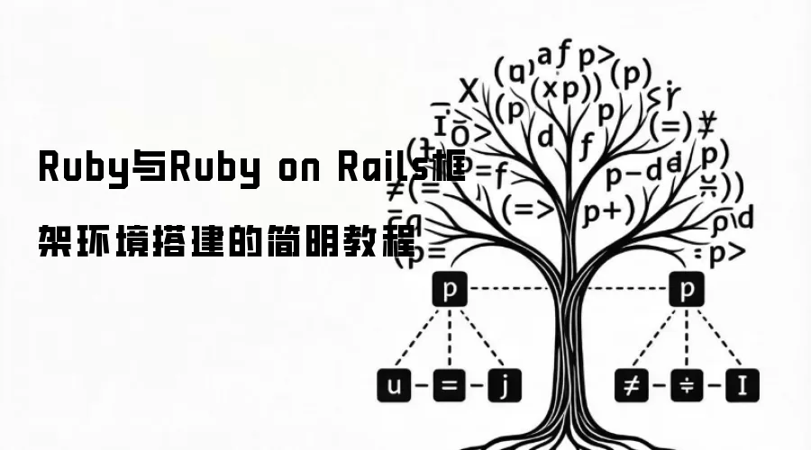 Ruby��Ruby on Rails������������Ž̳�