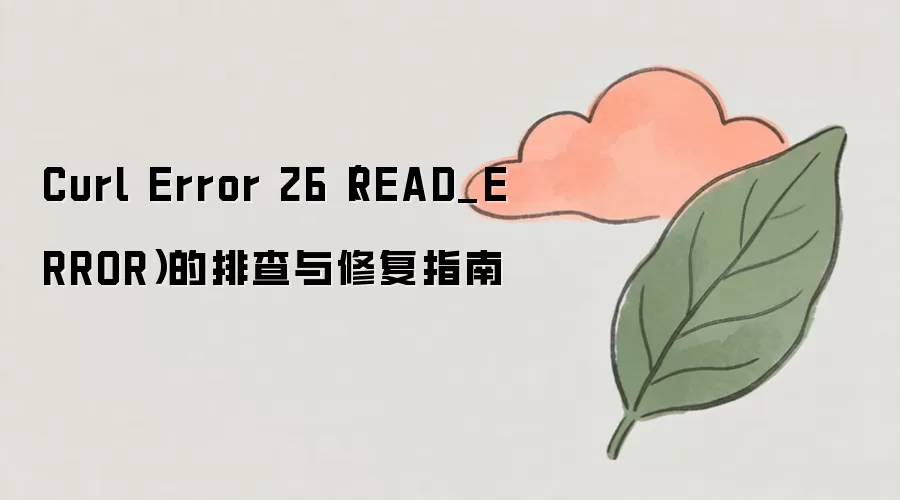 Curl Error 26��ȡ�����Ų����޸����ָ��