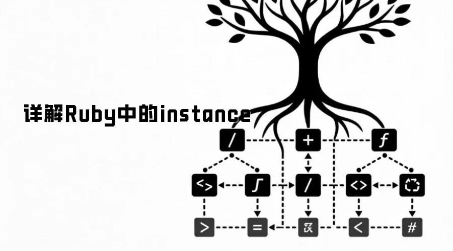 Ruby��instance����볣���÷�����