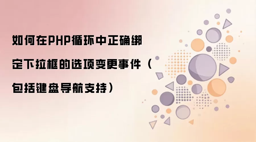 PHPѭ����������ѡ�����¼��󶨷��������̵���֧��