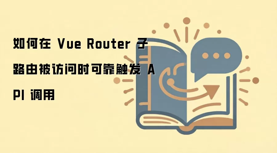 Vue Router��·�ɷ���ʱ��οɿ�����API����