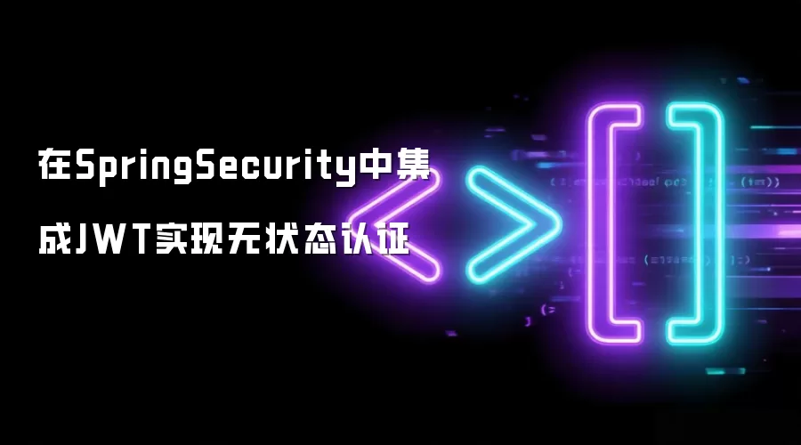 Spring Security����JWTʵ����״̬��֤����