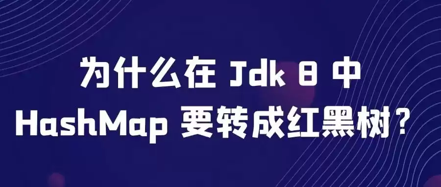 ���Թٳ��ʣ�JDK8��HashMapΪʲôҪתΪ�����