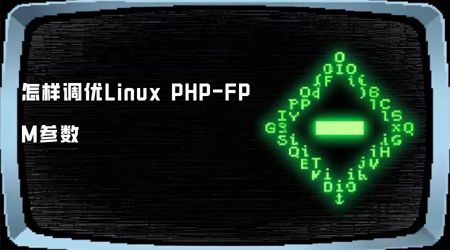 Linux��PHP-FPM�������ŷ����������Ż�ָ��
