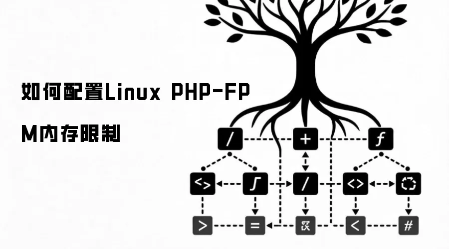 Linux������PHP-FPM�ڴ����Ƶķ������������