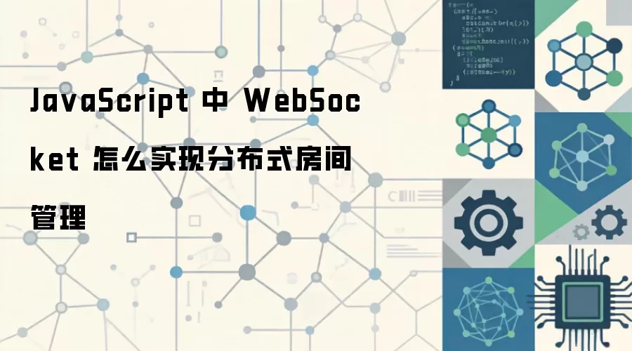 JavaScript��WebSocket�ֲ�ʽ�������ʵ�ַ���