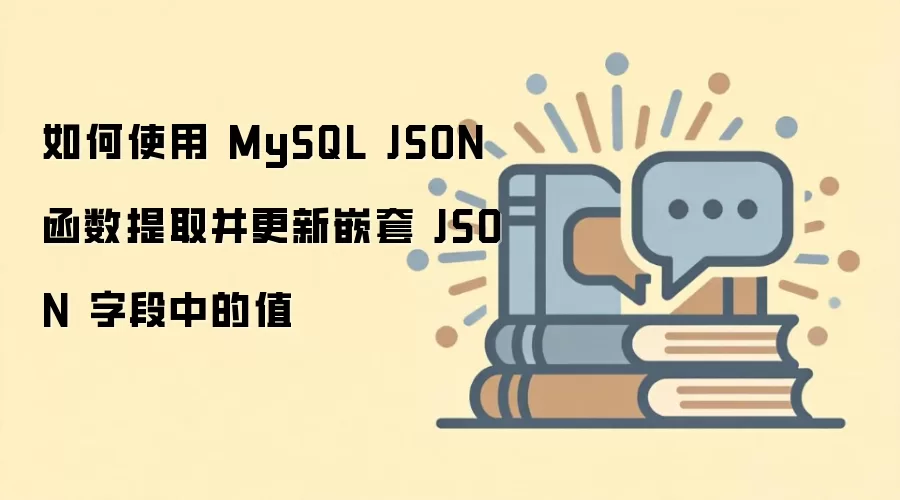 MySQL JSON������ȡ�����Ƕ��JSON�ֶ�ֵ����