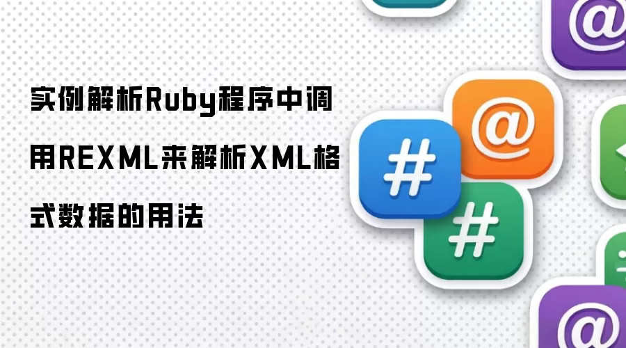 Ruby������ʹ��REXML����XML���ݵķ������