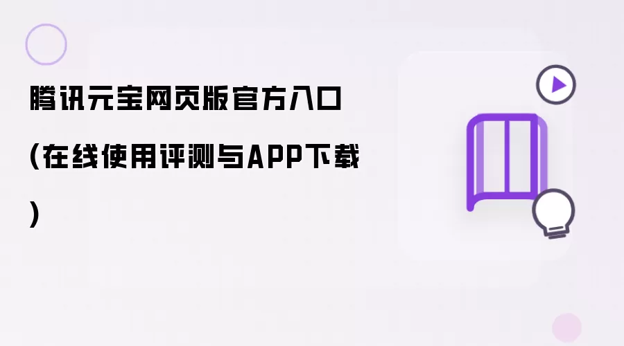 ��ѶԪ����ҳ��ٷ���ڣ�����ʹ��������APP����ָ��