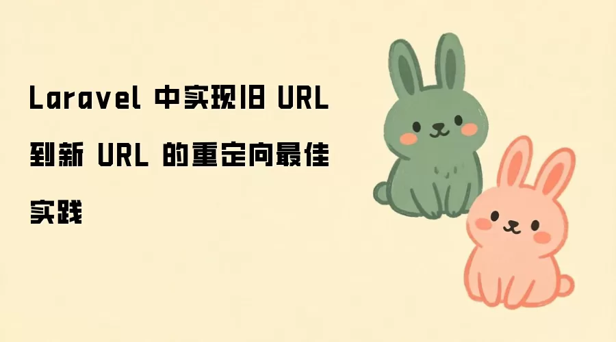 Laravel��URL�ض�����URL�����ʵ����ʵ�ַ���