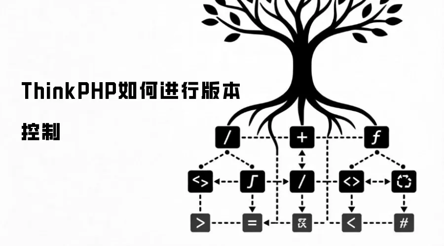 ThinkPHP��Ŀ�汾���Ʒ�����ʵ�ü���